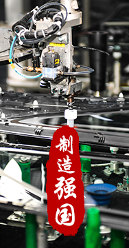 制造業(yè)是國家經(jīng)濟(jì)命脈所系，是立國之本、強(qiáng)國之基。