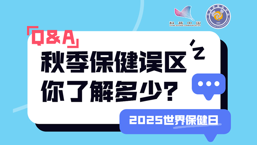 2025世界保健日丨秋季保健誤區(qū) 你了解多少？